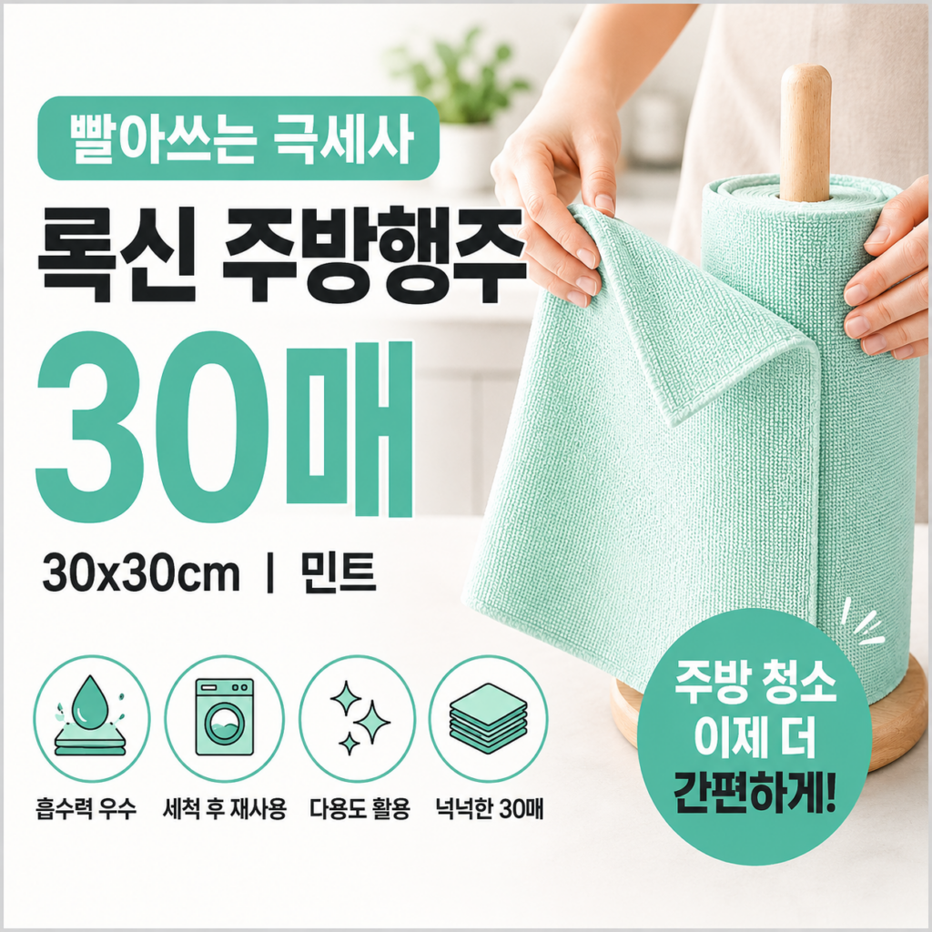 록신 빨아쓰는 극세사 주방행주 30매 30×30cm 민트 | 다용도 청소행주 제품 이미지
