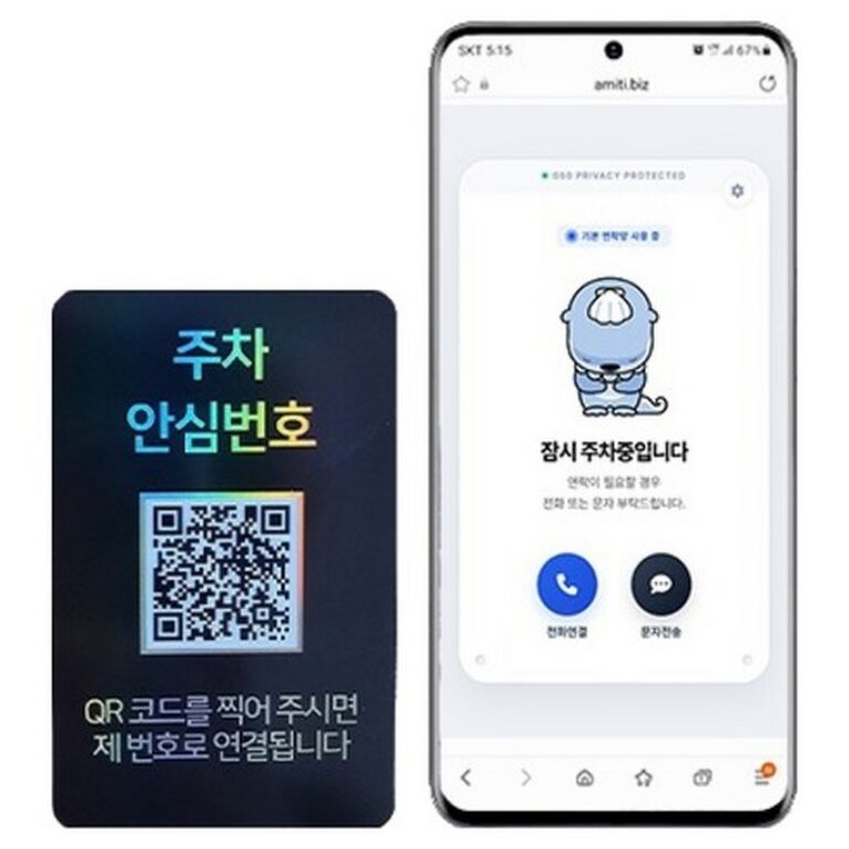 아미티 안심번호 QR 주차번호판 | 개인정보 보호 주차연락처 스티커 블랙