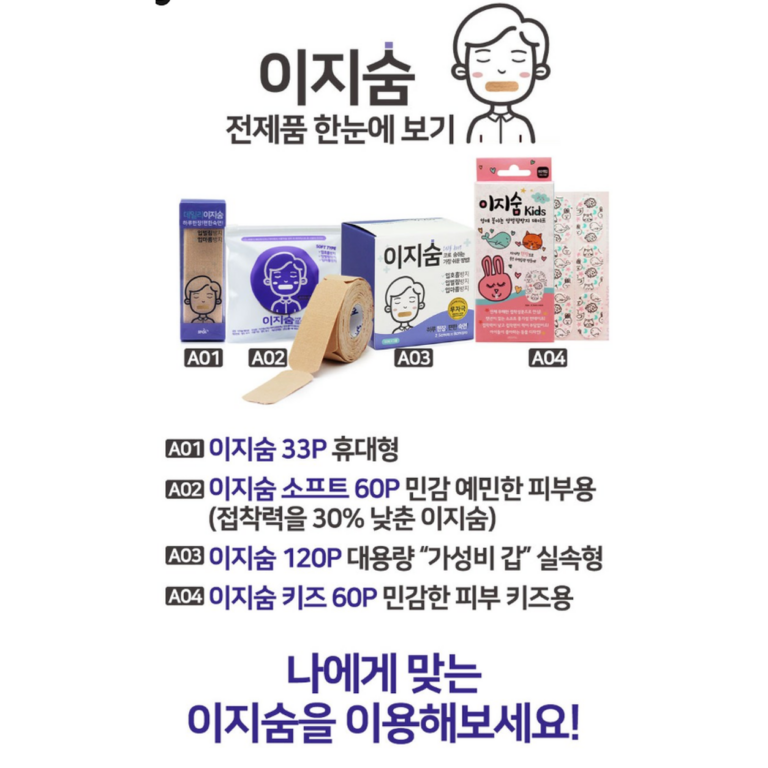 이지숨 소프트 입벌림 방지 테이프 | 비강호흡 수면 입막음 밴드 60회입
