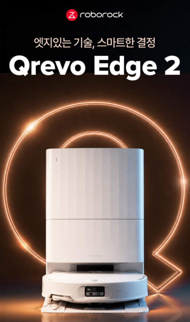 저렴한 로봇청소기 추천 로보락 Qrevo Edge 2 제품 이미지